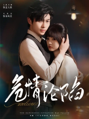 危情沦陷（70集）