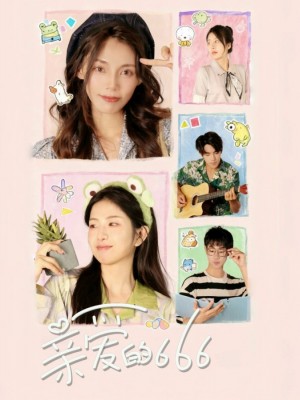 亲爱的666（34集）