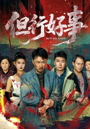 但行好事（68集）