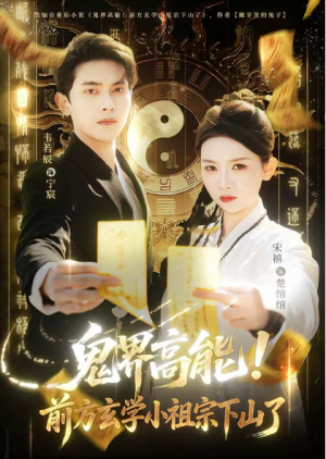鬼界高能前方玄学小祖宗下山了（80集）