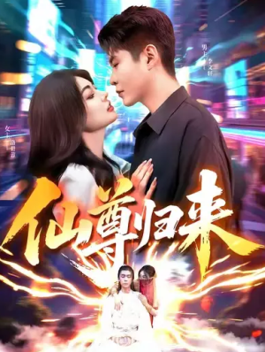 仙尊归来（84集）