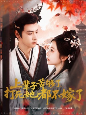 上辈子苦够了打死她都不嫁了（91集）