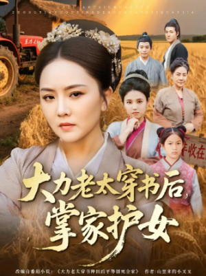 大力老太穿书后，掌家护女（80集）