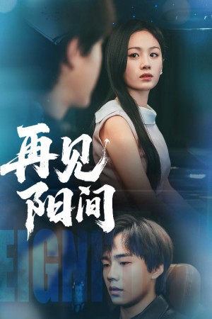 再见阳间（50集）