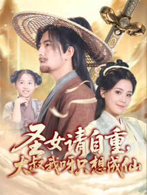 圣女请自重大叔我呀只想成仙&圣女请自重，大叔我呀只想成仙（70集）