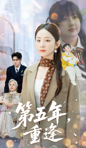 第五年重逢（100集）