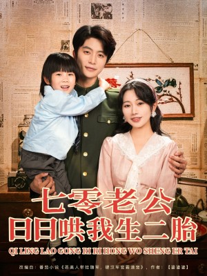 七零老公日日哄我生二胎（81集）
