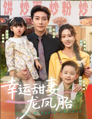 幸运甜妻龙凤胎（67集）