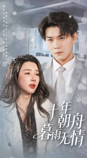 十年朝舟暮雨无情（82集）