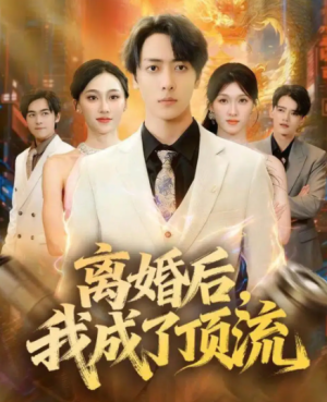 离婚后我成了顶流（72集）