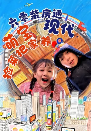 六零柴房通现代萌宝捡菜把家养（80集）