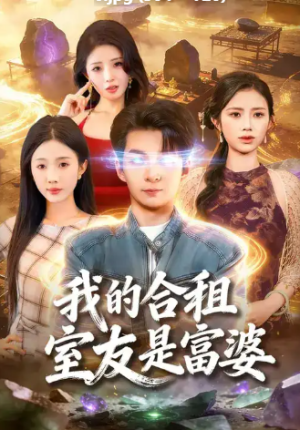 我的合租室友是富婆（85集）