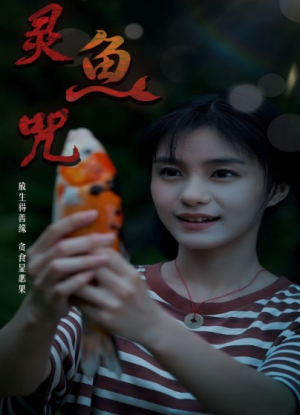 灵鱼咒（30集）