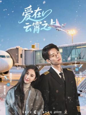 爱在云霄之上（50集）