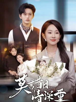 莫言昔日情深重（59集）