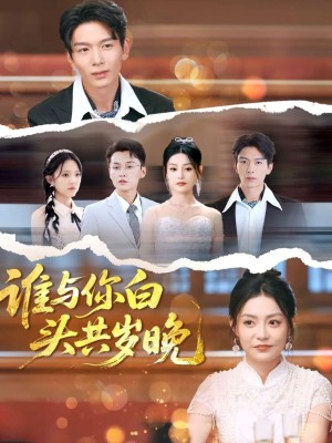 谁与你白头共岁晚（72集）