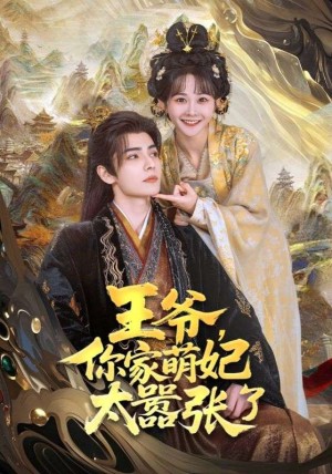 王爷你家萌妃太器张了（王爷，你家萌妃太器张了）（80集）