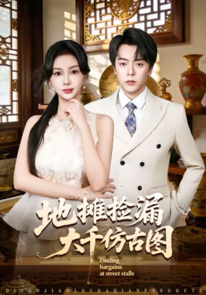 地摊捡漏大千仿古图（80集）