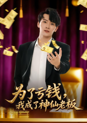 为了亏钱我成了神仙老板（79集）