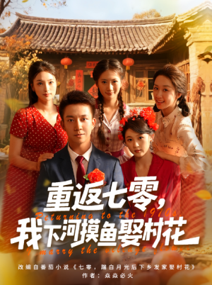重返七零，我下河摸鱼娶村花&重返七零我下河摸鱼娶村花（90集）
