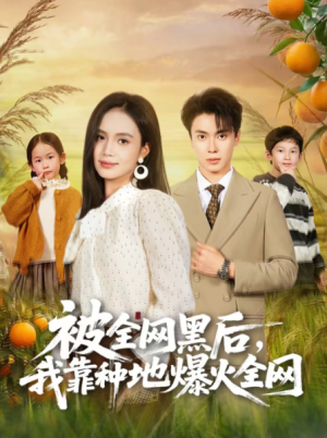 被全网黑后我靠种地爆火全网（60集）