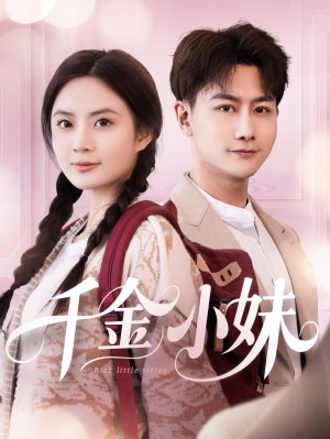 千金小妹（80集）