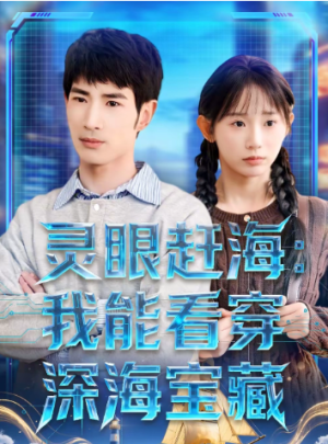 灵眼赶海：我能看穿深海宝藏（68集）