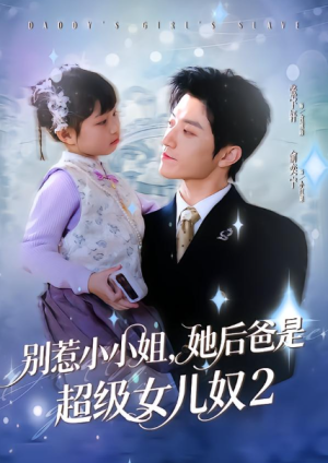别惹小小姐她后爸是超级女儿奴2（83集）