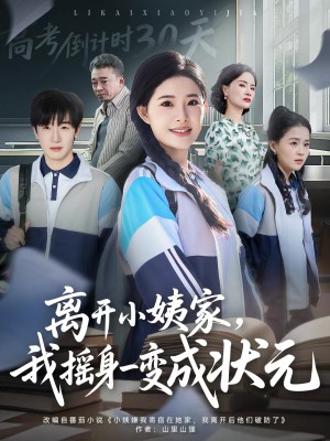 离开小姨家我摇身一变成状元（60集）
