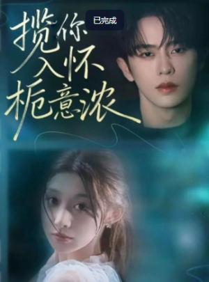 揽你入怀栀意浓（60集）