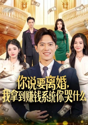 你说要离婚我拿到赚钱系统你哭什么（81集）