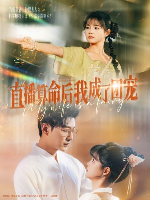 直播算命后我成了团宠（74集）