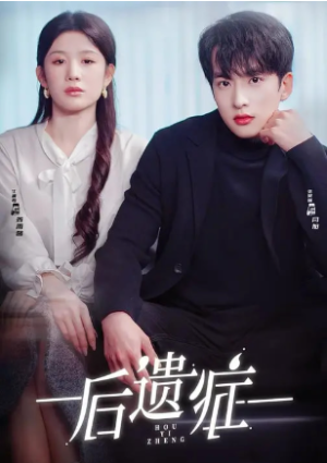 后遗症（77集）