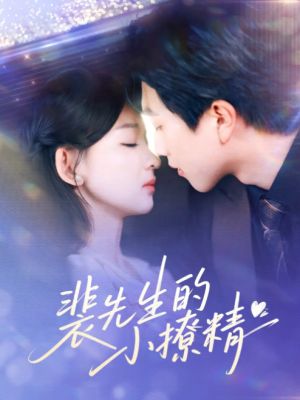 裴先生的小撩精(84集)