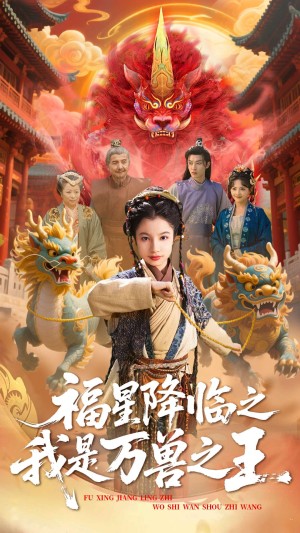 福星降临之我是万兽之王（67集）