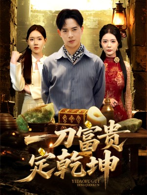 一刀富贵定乾坤（60集）