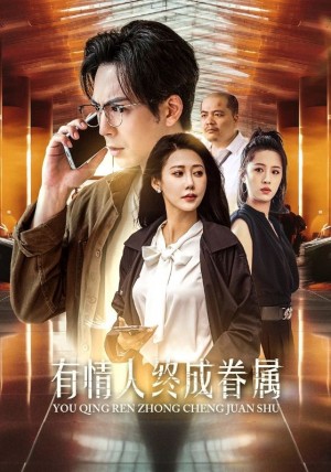 有情人终成眷属（38集）