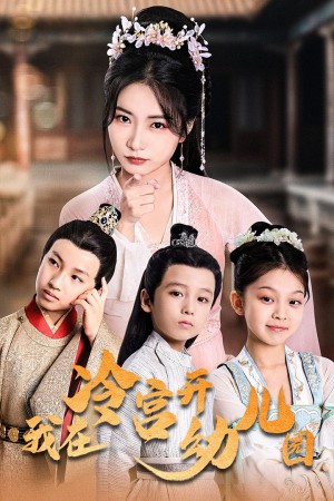 我在冷宫开幼儿园（51集）
