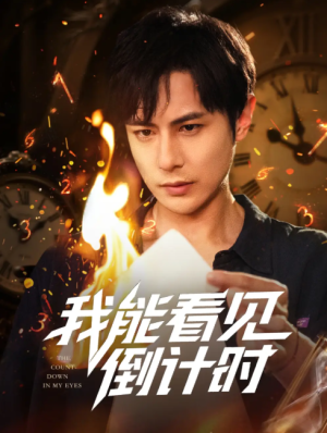 我能看见倒计时 (68集) 