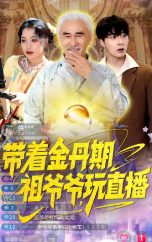 带着金丹期祖爷爷玩直播（87集）