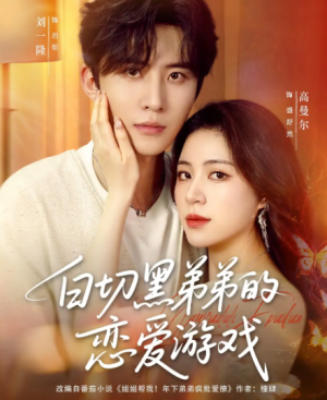 白切黑弟弟的恋爱游戏（89集）