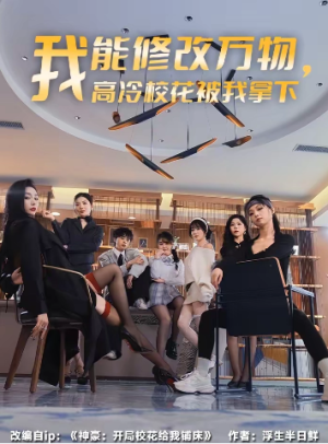 我能修改万物高冷校花被我拿下（83集）