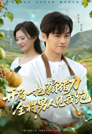 开局一把骟猪刀全村男人见我跑（71集）