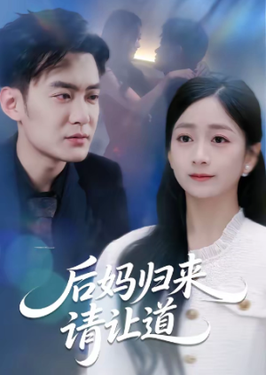 后妈归来请让道（80集）