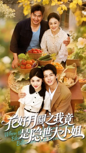 花好月圆之我竟是隐世大小姐（63集）