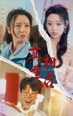 真相重启（38集）