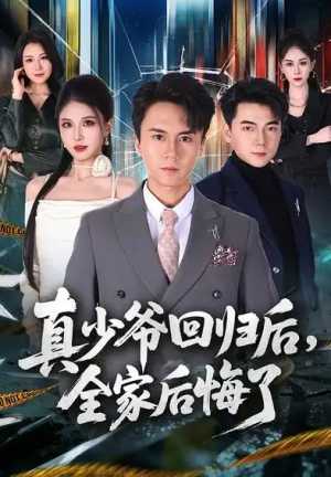 真少爷回归后全家后悔了（79集）