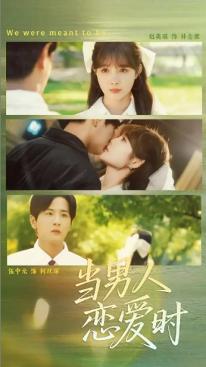 当男人恋爱时（68集）