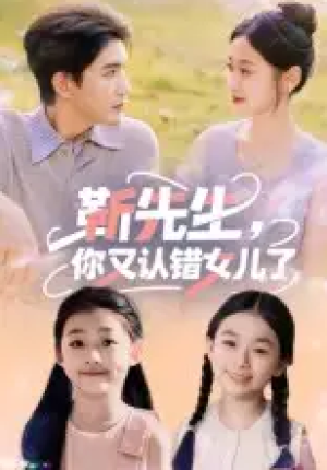 靳先生，你又认错女儿了&靳先生你又认错女儿了（50集）