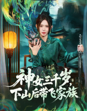 神女三千岁下山后带飞家族（73集）